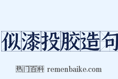 似漆投胶造句是什么意思的图片